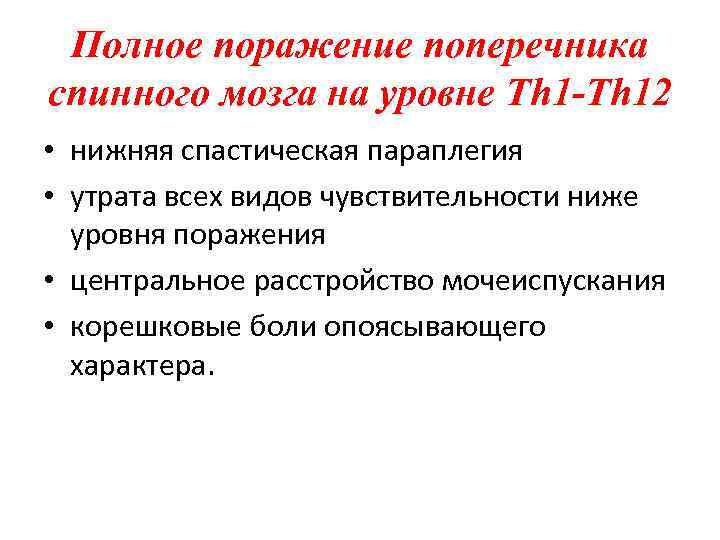 Полная неудача. Полное поражение поперечника спинного мозга. Спастическая параплегия синдромы. Корешковые боли опоясывающего характера. Поперечник спинного мозга это.