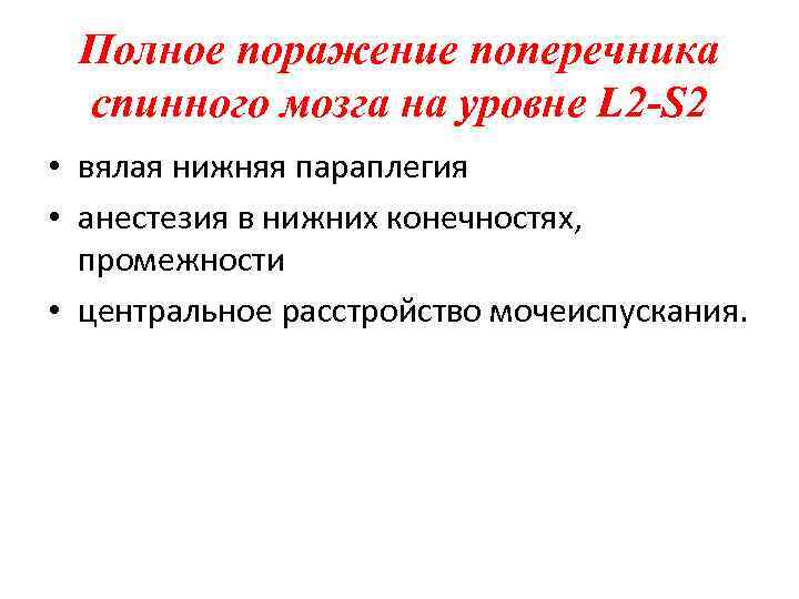 Полное поражение поперечника спинного мозга на уровне L 2 -S 2 • вялая нижняя