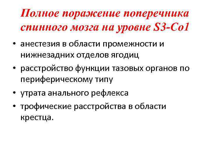 Полное поражение поперечника спинного мозга на уровне S 3 -Co 1 • анестезия в