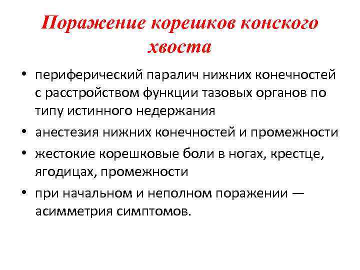 Поражение корешков конского хвоста • периферический паралич нижних конечностей с расстройством функции тазовых органов