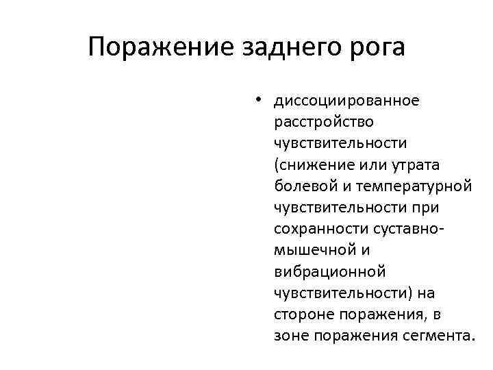 Поражение заднего рога • диссоциированное расстройство чувствительности (снижение или утрата болевой и температурной чувствительности