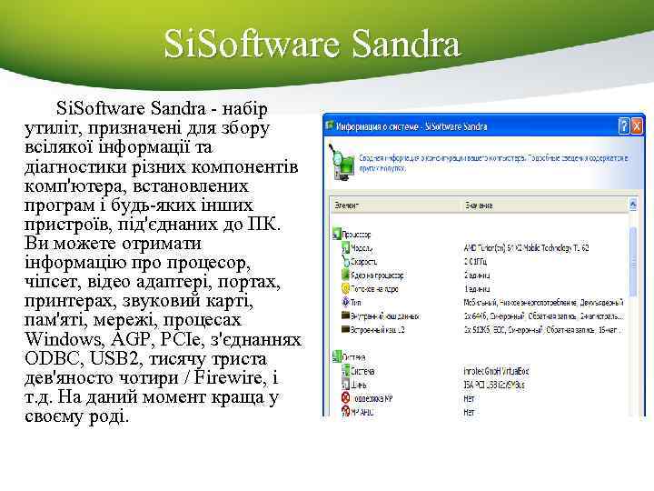 Si. Software Sandra - набір утиліт, призначені для збору всілякої інформації та діагностики різних