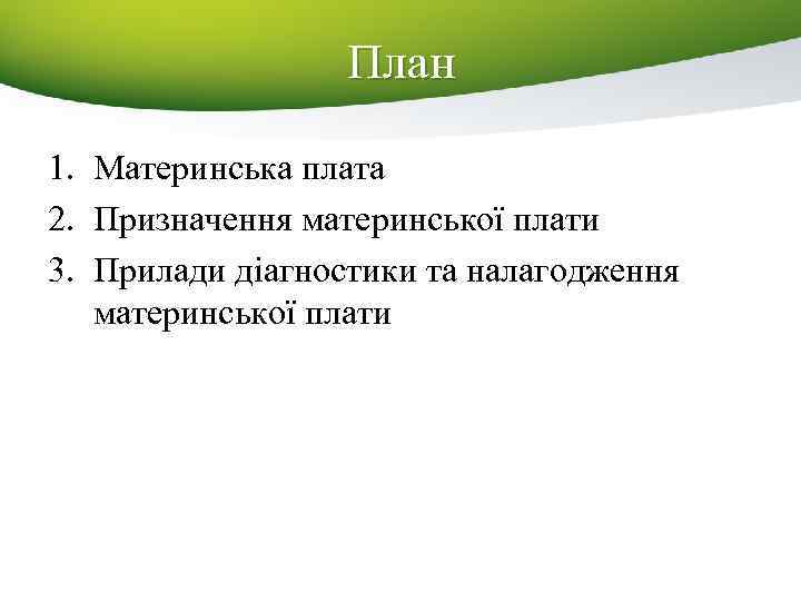 План 1. Материнська плата 2. Призначення материнської плати 3. Прилади діагностики та налагодження материнської
