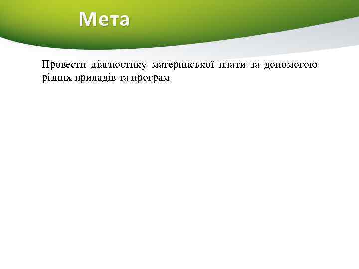 Мета Провести діагностику материнської плати за допомогою різних приладів та програм 