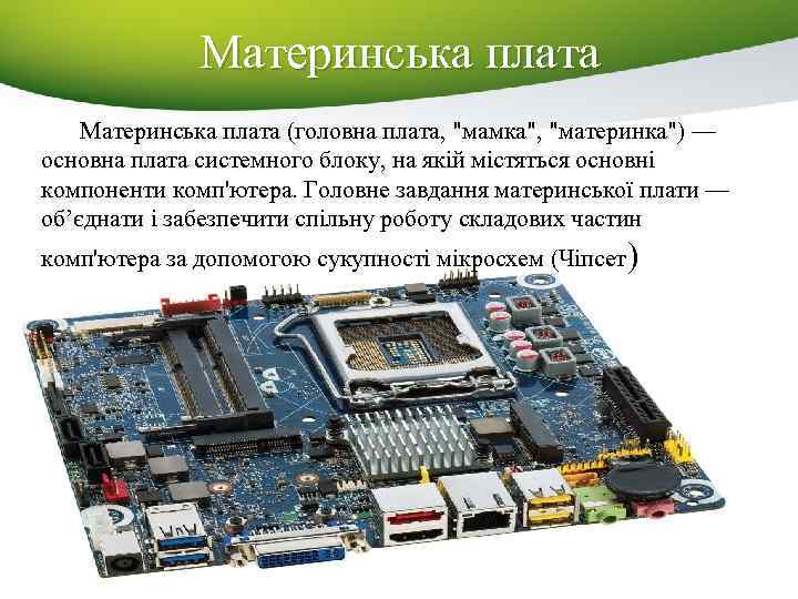 Материнська плата (головна плата, 