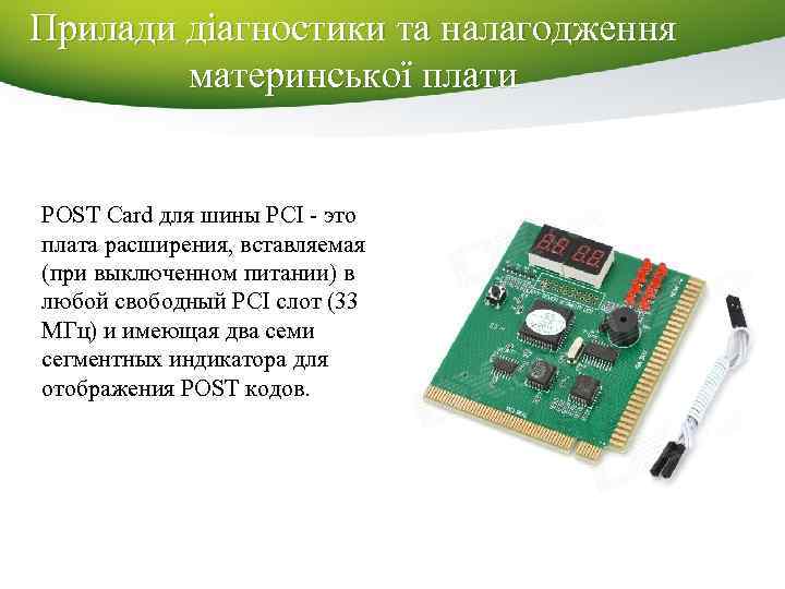 Прилади діагностики та налагодження материнської плати POST Card для шины PCI - это плата