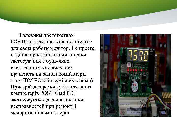 Головним достоїнством POSTCard є те, що вона не вимагає для своєї роботи монітор. Це