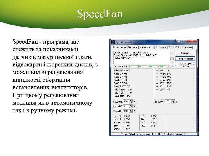 Speed. Fan - програма, що стежить за показниками датчиків материнської плати, відеокарти і жорстких