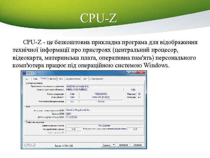 CPU-Z - це безкоштовна прикладна програма для відображення технічної інформації про пристроях (центральний процесор,