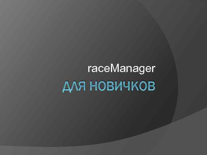 race. Manager ДЛЯ НОВИЧКОВ 