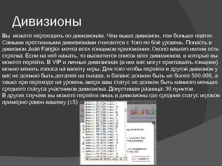 Дивизионы Вы можете переходить по дивизионам. Чем выше дивизион, тем больше платят. Самыми престижными