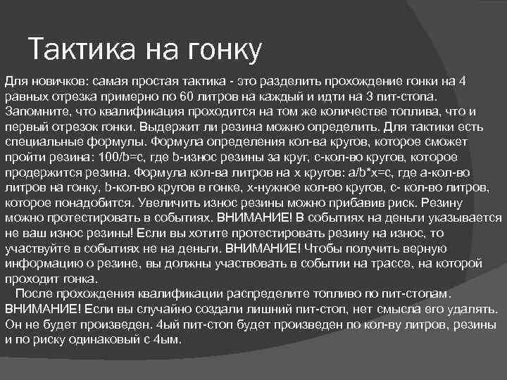 Тактика на гонку Для новичков: самая простая тактика - это разделить прохождение гонки на