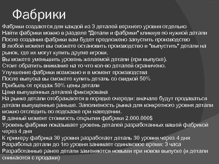 Фабрики создаются для каждой из 3 деталей верхнего уровня отдельно Найти фабрики можно в