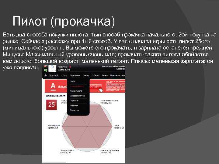 Пилот (прокачка) Есть два способа покупки пилота. 1 ый способ-прокачка начального, 2 ой-покупка на