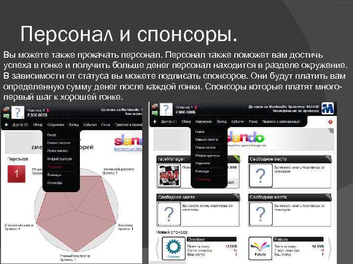 Персонал и спонсоры. Вы можете также прокачать персонал. Персонал также поможет вам достичь успеха