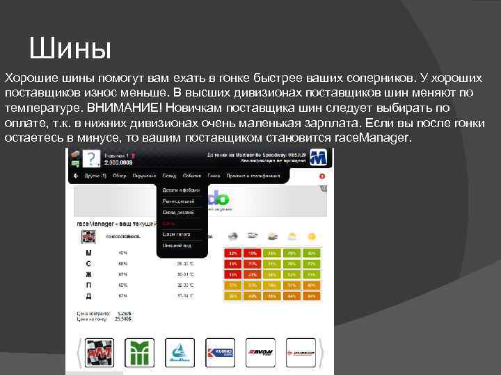Шины Хорошие шины помогут вам ехать в гонке быстрее ваших соперников. У хороших поставщиков