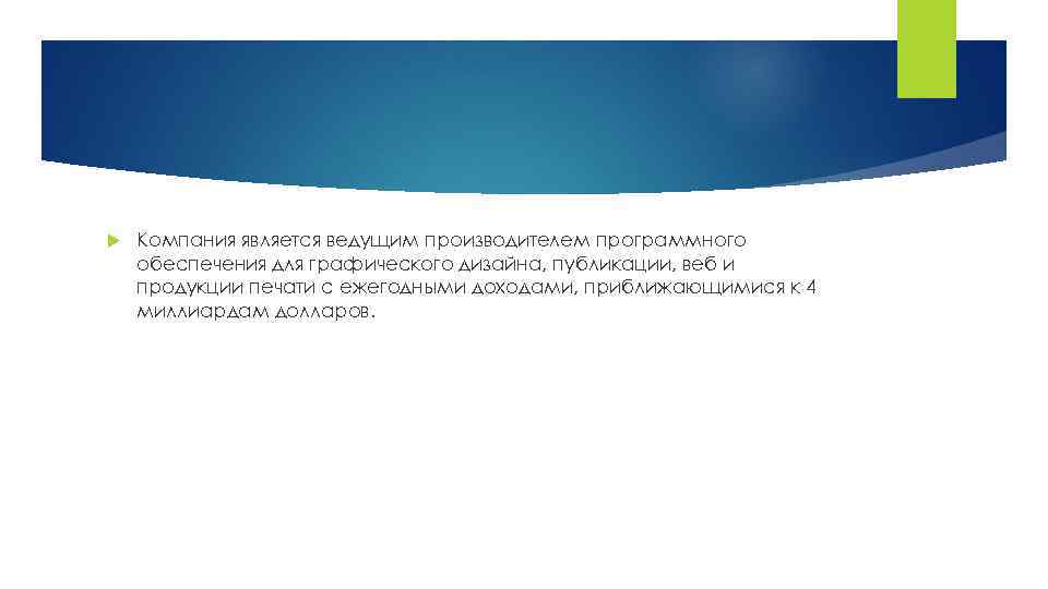  Компания является ведущим производителем программного обеспечения для графического дизайна, публикации, веб и продукции