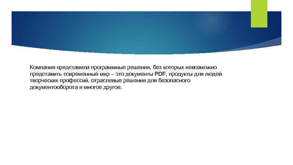 Компания представила программные решения, без которых невозможно представить современный мир – это документы PDF,