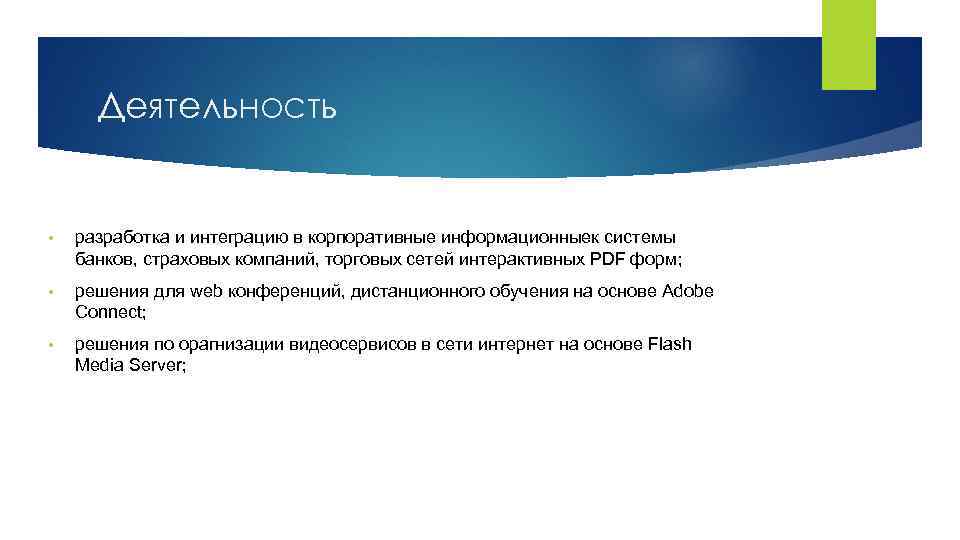 Деятельность • разработка и интеграцию в корпоративные информационныек системы банков, страховых компаний, торговых сетей