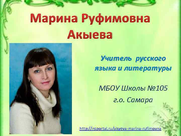 Марина Руфимовна Акыева Учитель русского языка и литературы МБОУ Школы № 105 г. о.