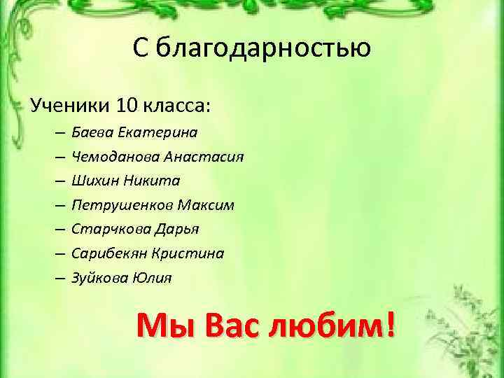 С благодарностью Ученики 10 класса: – – – – Баева Екатерина Чемоданова Анастасия Шихин