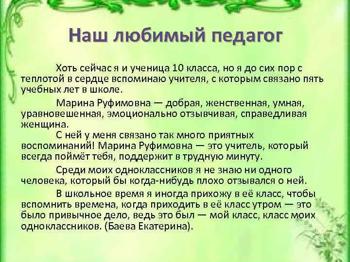 Наш любимый педагог Хоть сейчас я и ученица 10 класса, но я до сих