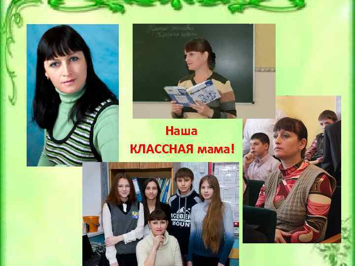 Наша КЛАССНАЯ мама! 