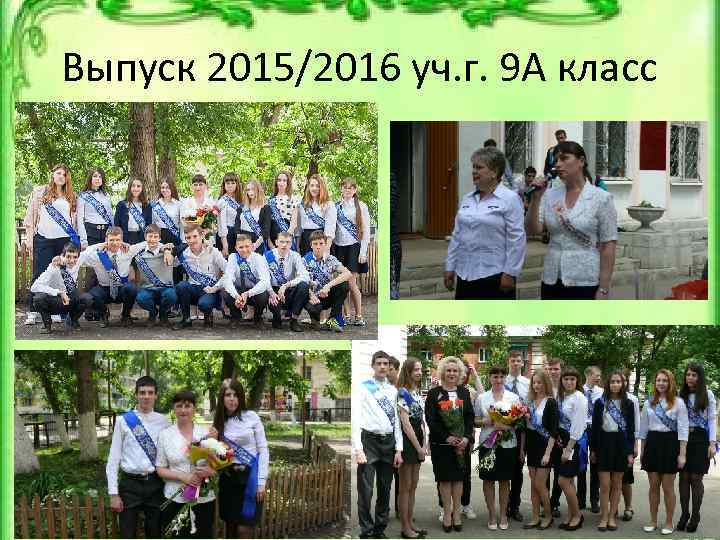 Выпуск 2015/2016 уч. г. 9 А класс 