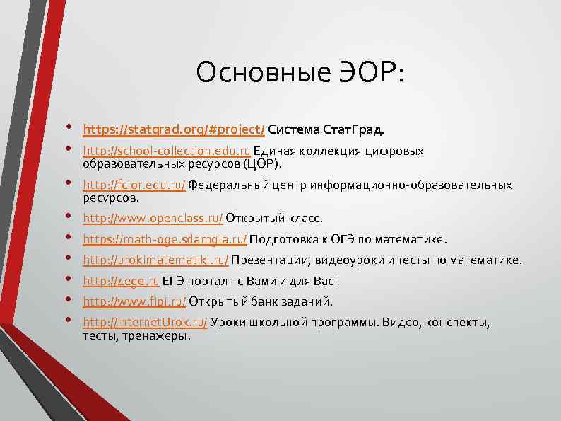 Основные ЭОР: • • • https: //statgrad. org/#project/ Система Стат. Град. http: //school-collection. edu.