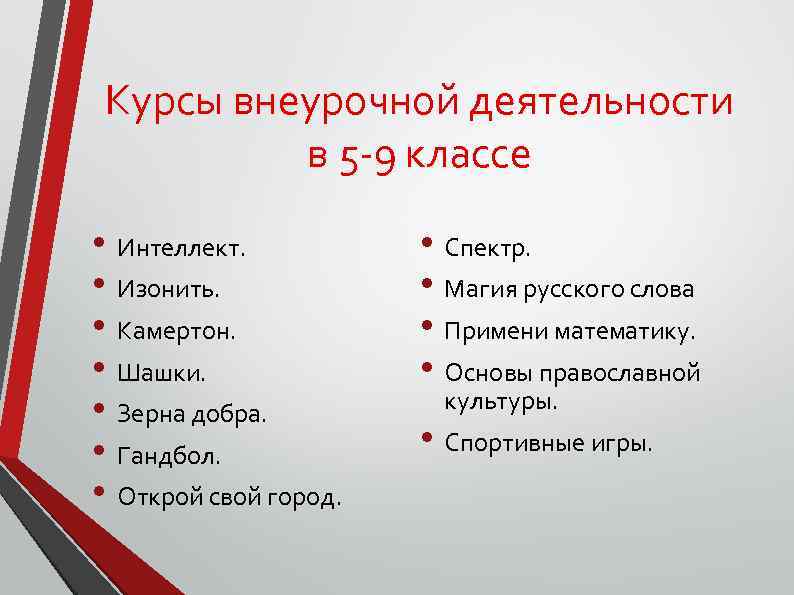 Курсы внеурочной деятельности в 5 -9 классе • Интеллект. • Изонить. • Камертон. •