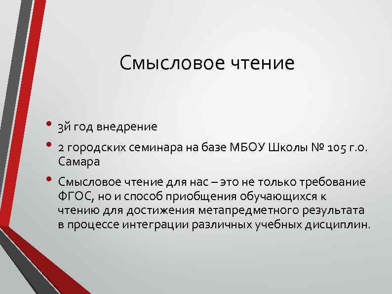 Смысловое чтение • 3 й год внедрение • 2 городских семинара на базе МБОУ