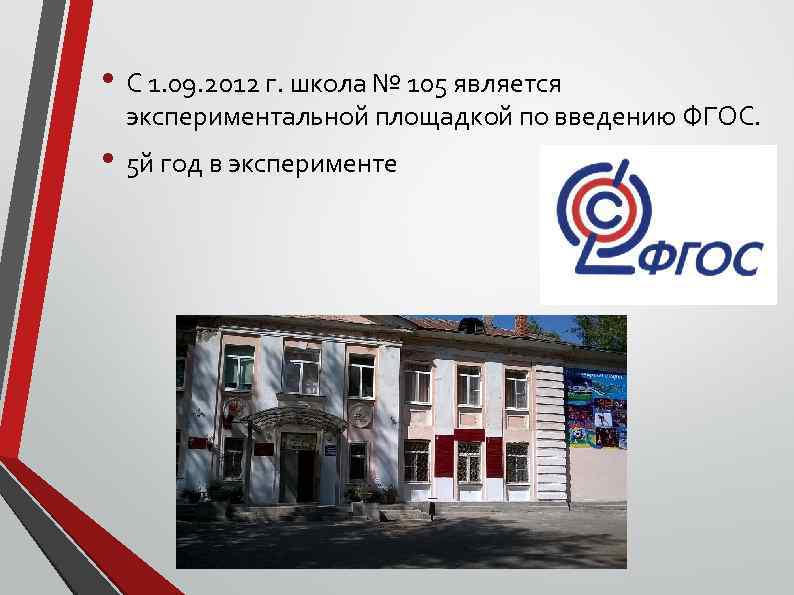  • С 1. 09. 2012 г. школа № 105 является экспериментальной площадкой по