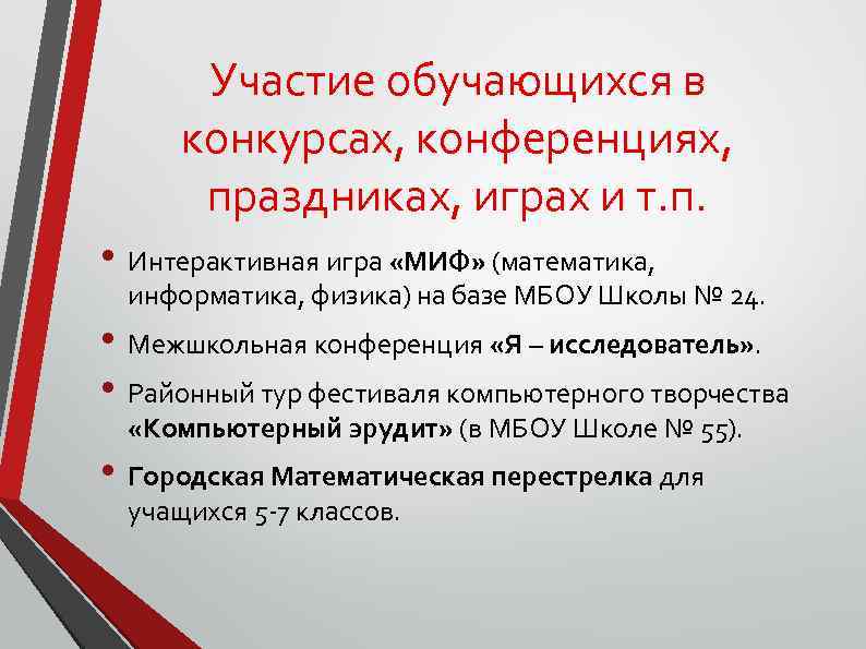 Участие обучающихся в конкурсах, конференциях, праздниках, играх и т. п. • Интерактивная игра «МИФ»