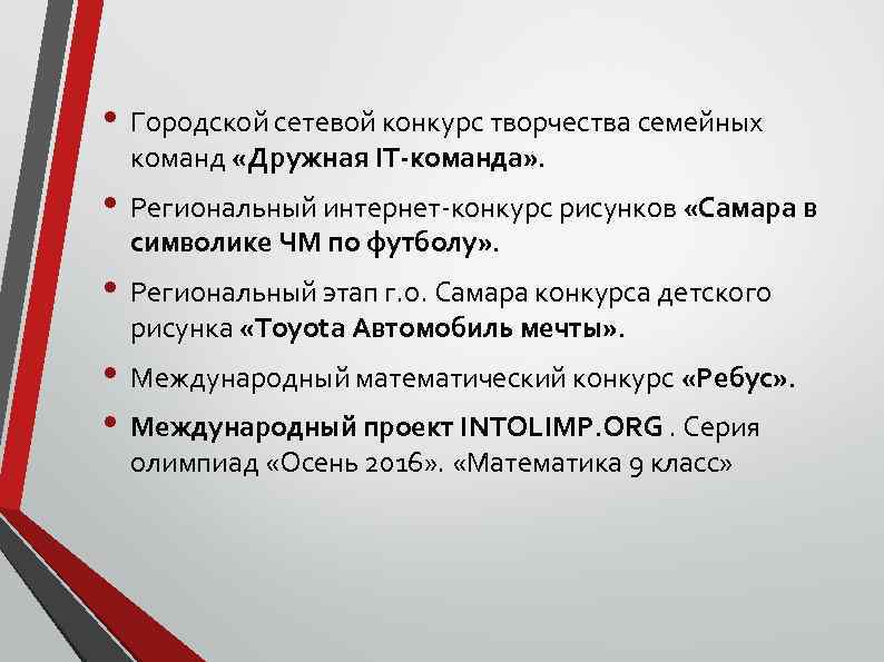  • Городской сетевой конкурс творчества семейных команд «Дружная IT-команда» . • Региональный интернет-конкурс