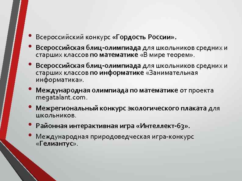  • • Всероссийский конкурс «Гордость России» . Всероссийская блиц-олимпиада для школьников средних и