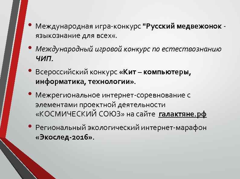  • Международная игра-конкурс "Русский медвежонок - языкознание для всех «. • Международный игровой