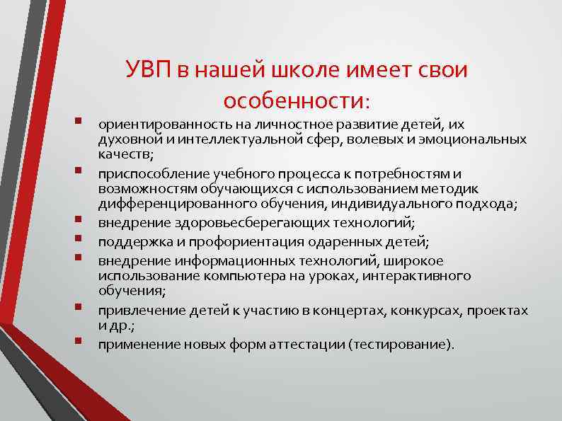 § § § § УВП в нашей школе имеет свои особенности: ориентированность на личностное