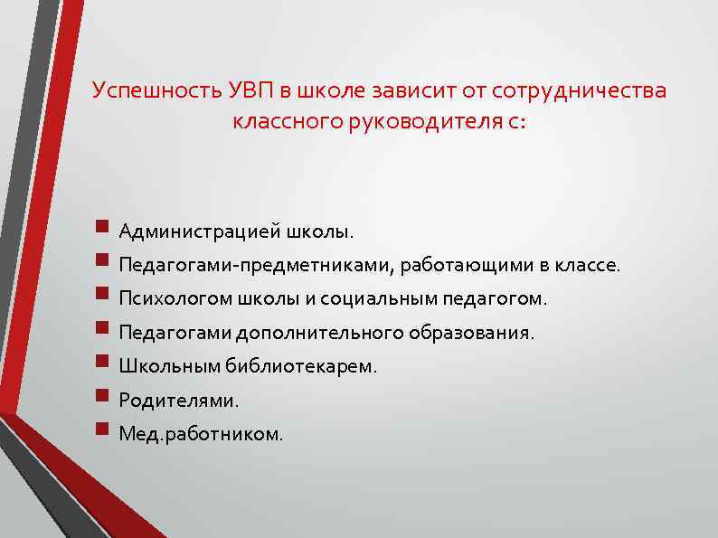 Успешность УВП в школе зависит от сотрудничества классного руководителя с: Администрацией школы. Педагогами-предметниками, работающими