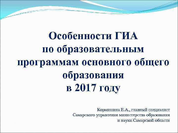 Особенности ГИА по образовательным программам основного общего образования в 2017 году Кормишина Е. А.