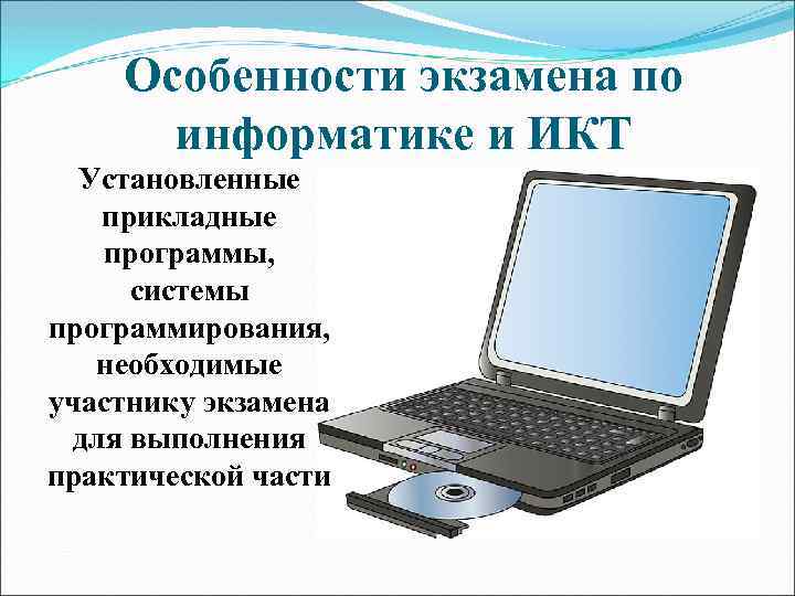 Особенности экзамена по информатике и ИКТ Установленные прикладные программы, системы программирования, необходимые участнику экзамена