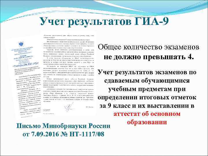 Учет результатов ГИА-9 Общее количество экзаменов не должно превышать 4. Учет результатов экзаменов по