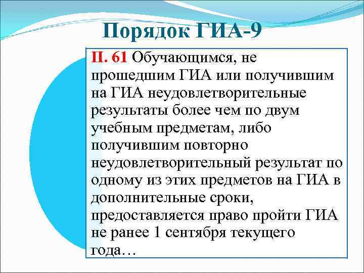 Порядок ГИА-9 П. 61 Обучающимся, не прошедшим ГИА или получившим на ГИА неудовлетворительные результаты