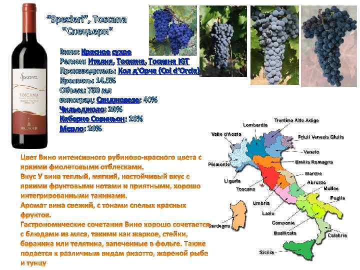 “Spezieri”, Toscana "Спецьери" Вино: Красное сухое Регион: Италия, Тоскана IGT Производитель: Кол д'Орча (Col