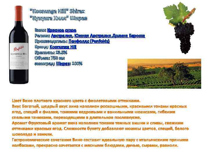 "Koonunga Hill" Shiraz "Кунунга Хилл" Шираз Вино: Красное сухое Регион: Австралия, Южная Австралия, Долина