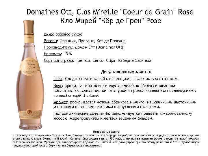 Domaines Ott, Clos Mireille 