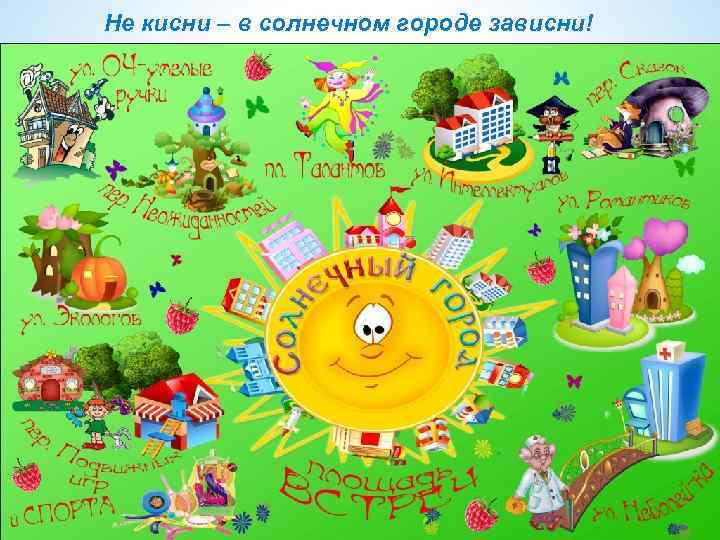 Не кисни – в солнечном городе зависни! 