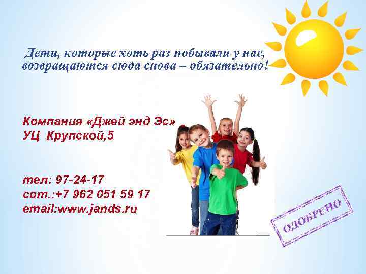 Дети, которые хоть раз побывали у нас, возвращаются сюда снова – обязательно! Компания «Джей