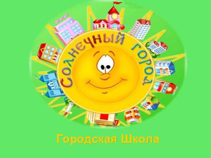 Городская Школа 