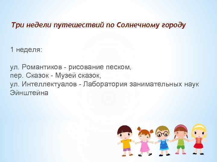Три недели путешествий по Солнечному городу 1 неделя: ул. Романтиков - рисование песком, пер.