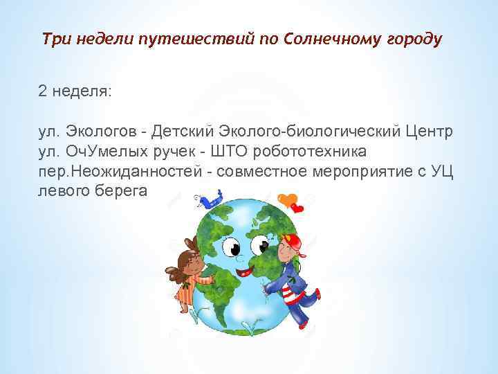Три недели путешествий по Солнечному городу 2 неделя: ул. Экологов - Детский Эколого-биологический Центр